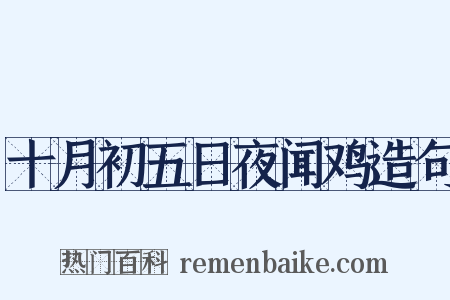 十月初五日夜闻鸡造句是什么意思的图片